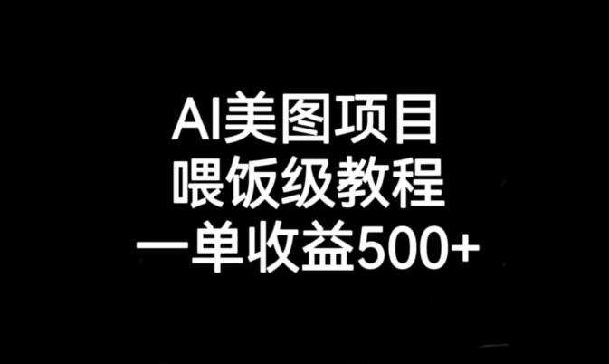 AI美图项目，喂饭级教程，一单收益500+