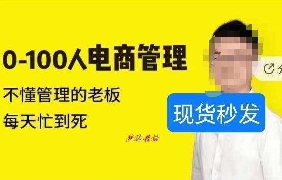 猫课蒋辉0-100人电商管理,不懂管理的老板,每天忙到死