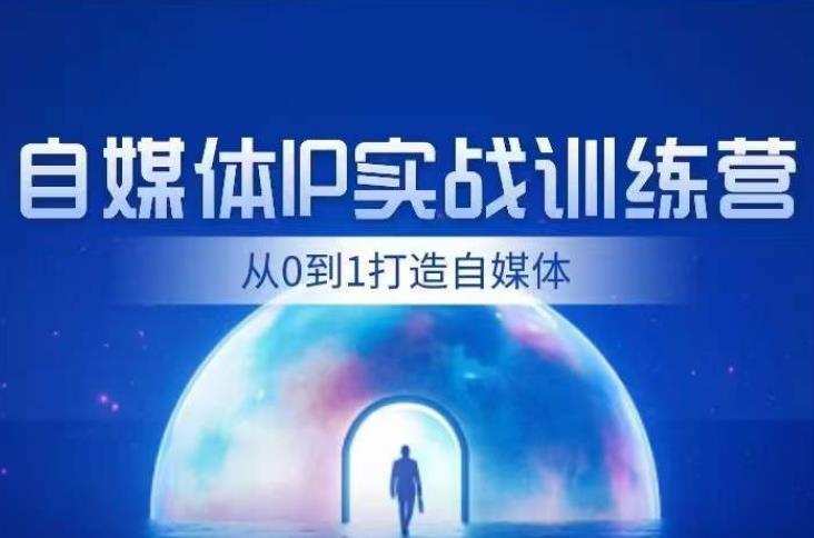 闰土·自媒体IP实战训练,从0到1打造财经自媒体,手把手帮你打通内容、引流、变现闭环
