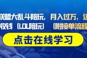 做英雄联盟大乱斗陪玩，月入过万，边玩游戏边收钱（LOL陪玩）（附接单流程）
