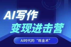 AI写作变现进击营，AI时代的“炼金术”，掌握Al咒语·解锁写作潜能