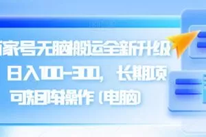 百度百家号无脑搬运全新升级玩法，日入100-300，长期项目，可矩阵操作(电脑)【揭秘】