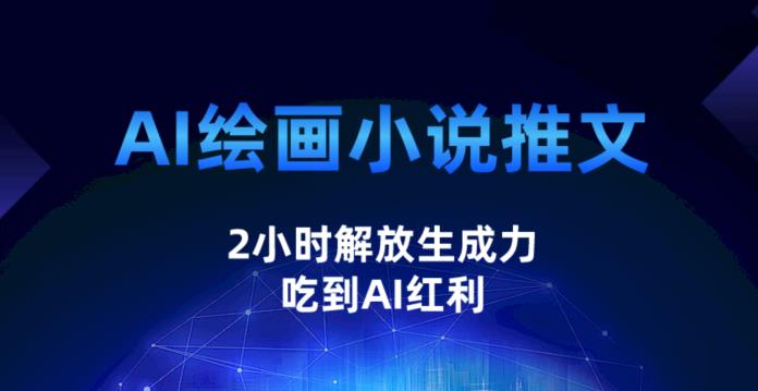 【第5620期】小说推文怎么赚钱：AI绘画小说推文，2小时解放生产力，吃到AI红利【揭秘】