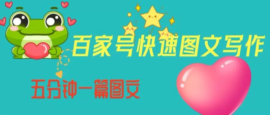 百家号快速图文写作，从起号到定位，带内容制作，五分钟一篇图文【揭秘】