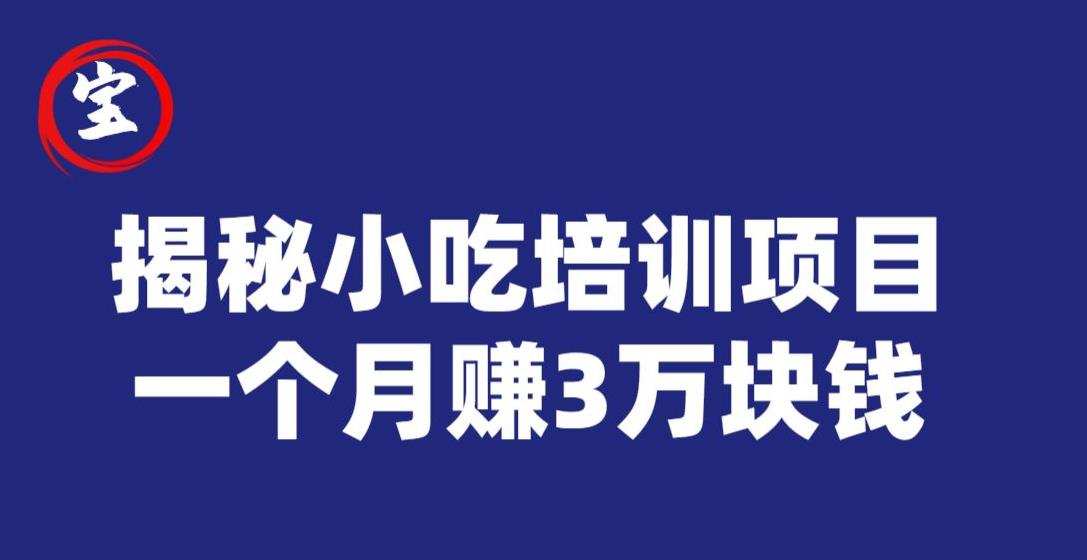 宝哥揭秘小吃培训项目,利润非常很可观,一个月赚3万块钱