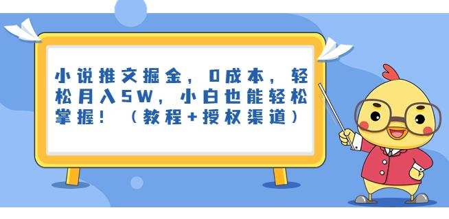 小说推文掘金,0成本,轻松月入5W,小白也能轻松掌握!(教程+授权渠道)【揭秘】