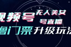 视频号美女无人直播间撸门票搭建升级玩法，日入1000+，后端转化不封号【揭秘】