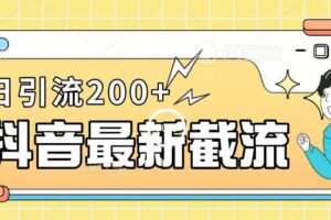 抖音截流最新玩法，只需要改下头像姓名签名即可，日引流200+【揭秘】