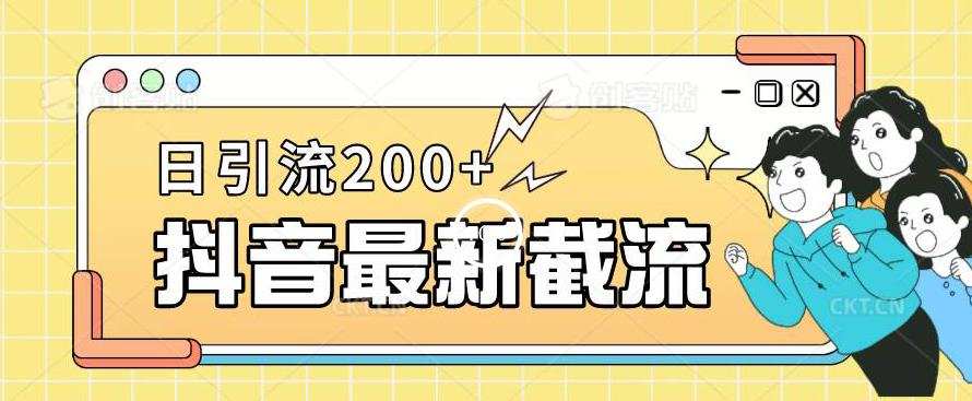 抖音截流最新玩法,只需要改下头像姓名签名即可,日引流200+【揭秘】