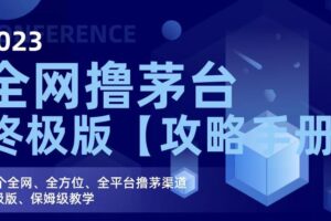 2023全网撸茅台终极版【攻略手册】，20个全网、全方位、全平台撸茅渠道终极版、保姆级教学