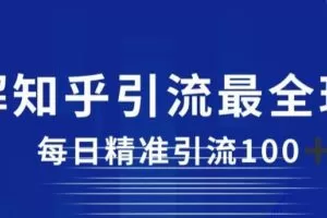 详解知乎引流最全玩法，每日精准引流100+【揭秘】