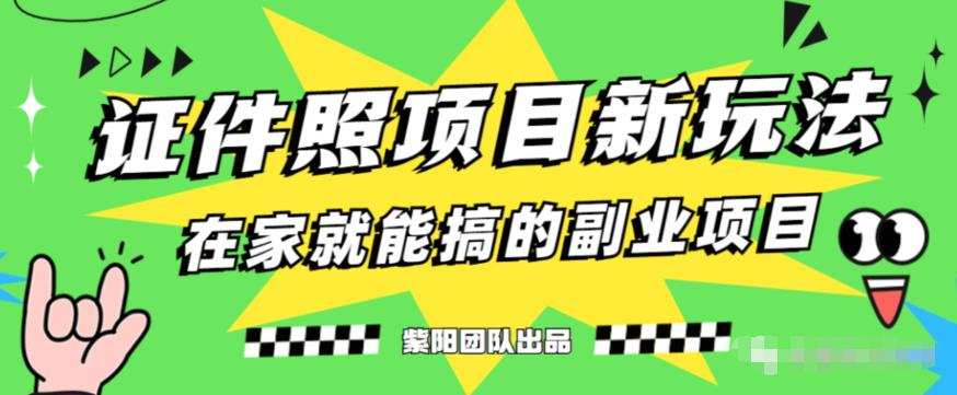 能月人万的蓝海高需求,证件照发型项目全程实操教学【揭秘】