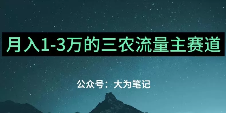 普通人靠ChatGPT也能月入1万的三农创业流量主项目【有手就行】