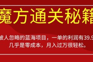 被人忽略的蓝海项目，魔方通关秘籍，一单的利润有39.9，几乎是零成本，月入过万很轻松【揭秘】