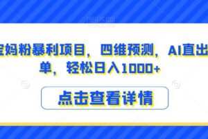 小红书宝妈粉暴利项目，四维预测，AI直出操作简单，轻松日入1000+【揭秘】