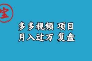 宝哥多多视频项目月入过万，详细复盘【揭秘】