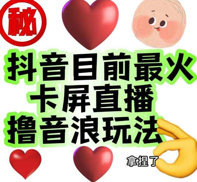 外面收费1980的抖音卡屏直播玩法,一个抖音号可以撸几百到几千不等【详细玩法教程】