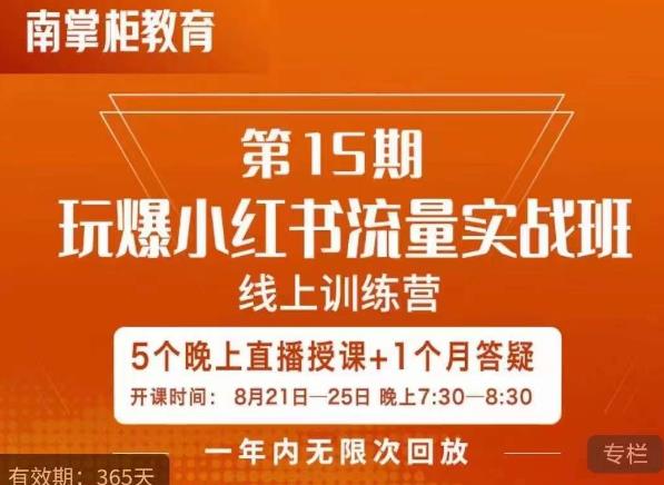 【第5649期】小红书流量怎么推广：玩爆小红书流量实战班，小红书种草流量教程