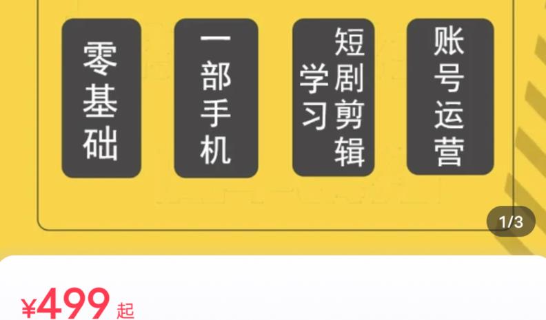 【第5657期】短剧剪辑解说怎么做：短剧新赛道剪辑解说课实操班（29节）