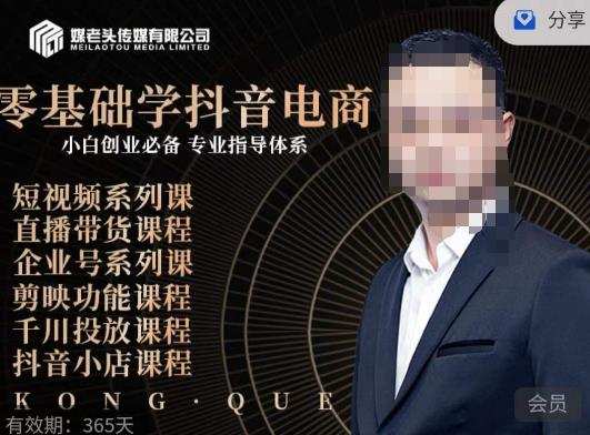 媒老头·零基础学抖音电商，小白创业必备，专业体系课程
