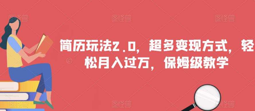 简历玩法2.0,超多变现方式,轻松月入过万,保姆级教学【揭秘】