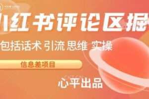 小红书评论区掘金日入200+【信息差项目】【揭秘】