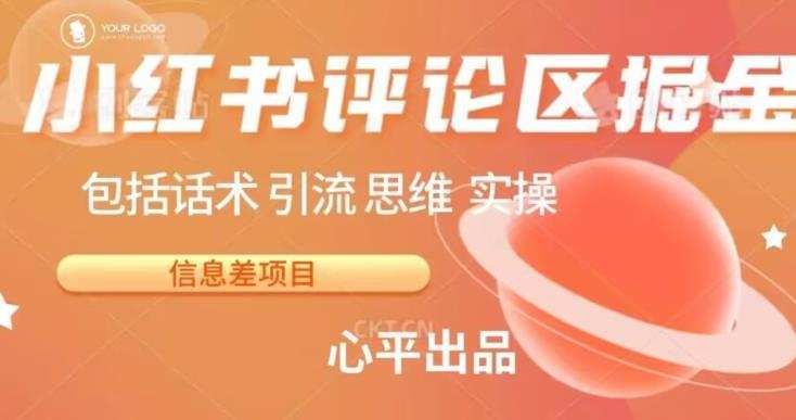 小红书评论区掘金日入200+【信息差项目】【揭秘】