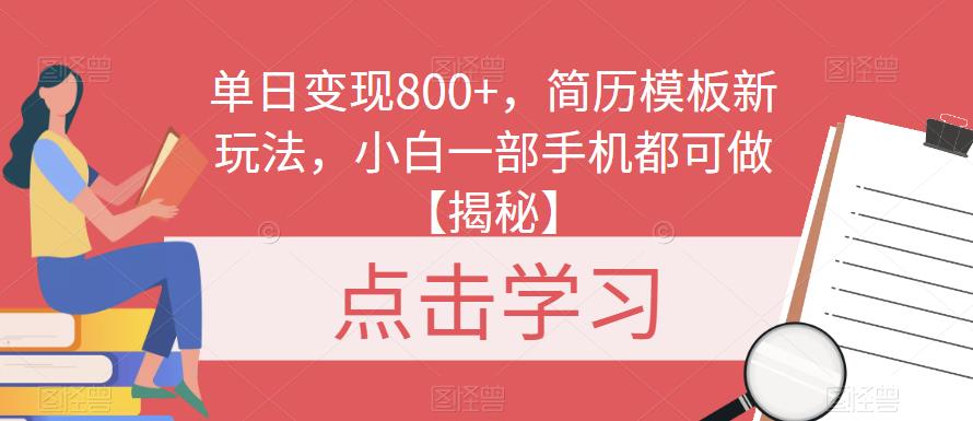 单日变现800+,简历模板新玩法,小白一部手机都可做【揭秘】