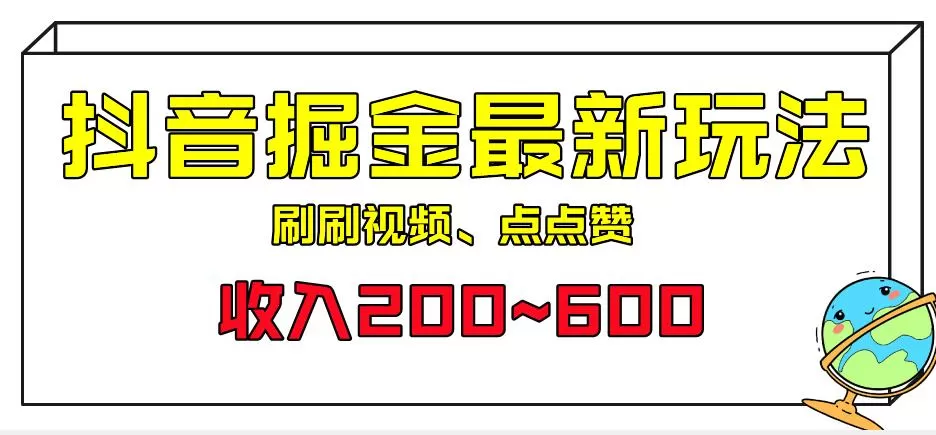 外面收费899的抖音掘金最新玩法,一个任务200~600【揭秘】
