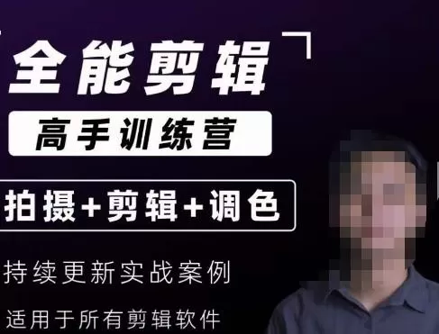 【全能剪辑高手训练营】剪辑思维+达芬奇调色+拍摄技巧一站教学