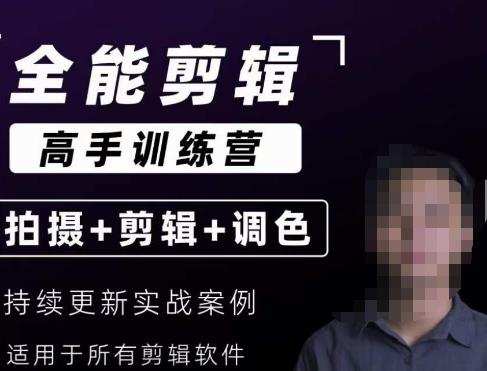 【全能剪辑高手训练营】剪辑思维+达芬奇调色+拍摄技巧一站教学
