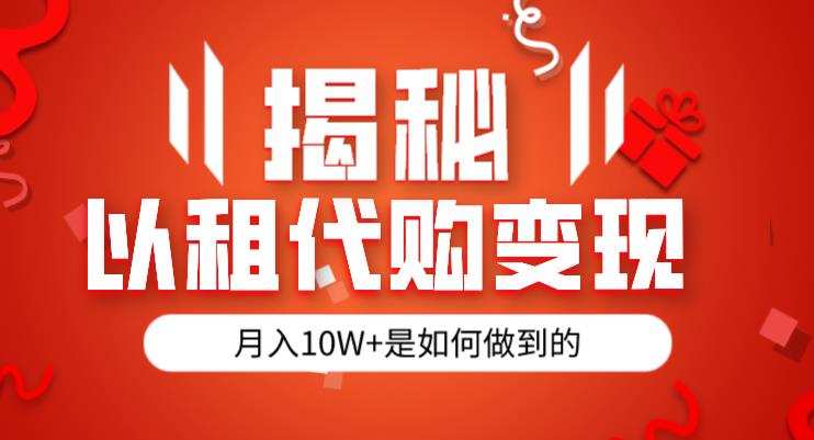 揭秘以租代购模式变现半年130W,纯绿色,胆大者看(仅揭秘)