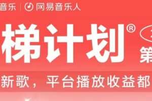 2023年8月份网易云最新独家挂机技术，真正实现挂机月入5000【揭秘】