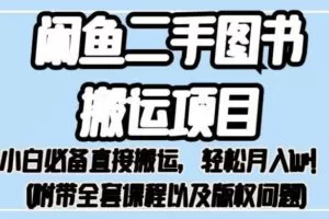 外面卖1980的闲鱼二手图书搬运项目，小白必备直接搬运，轻松月入1w+【揭秘】