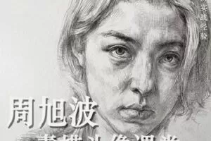 周旭波2022素描头像课堂
