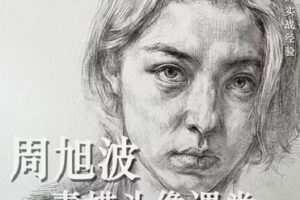 周旭波2022素描头像课堂