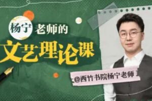 杨宁老师的文学启示课