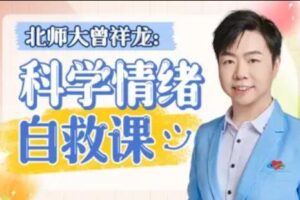 北师大曾祥龙:科学情绪管理计划