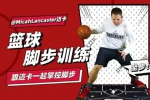 MicahLancaster迈卡：篮球脚步训练