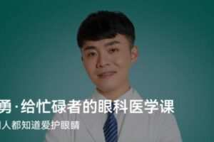 陶勇·给忙碌者的眼科医学课（北京大学眼科学博士）
