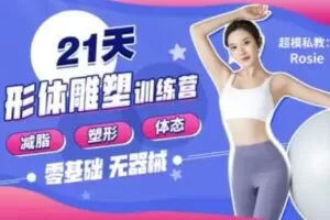 Rosie的私教课：21天减脂塑形训练营