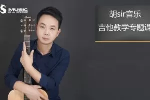 胡sir吉他综合教程：入门到即兴