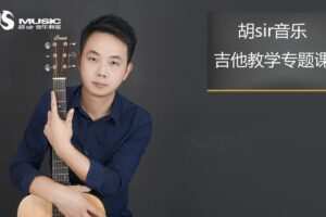 胡sir吉他综合教程：入门到即兴