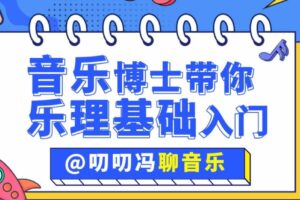 叨叨冯聊音乐：音乐博士带你从零开始学乐理