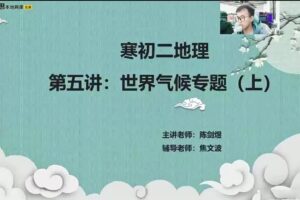 2021八年级地理CX寒假（陈剑煜)