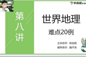 2021八年级地理CX春季（完结）陈剑煜