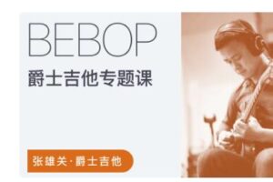 张雄关 – 爵士吉他Bebop专题课