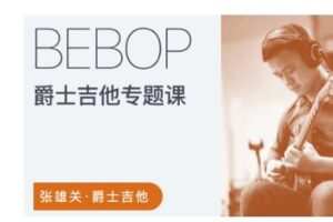 张雄关 – 爵士吉他Bebop专题课