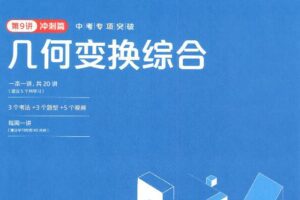 学而思秘籍 初中数学思维提升