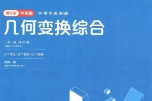 学而思秘籍 初中数学思维提升